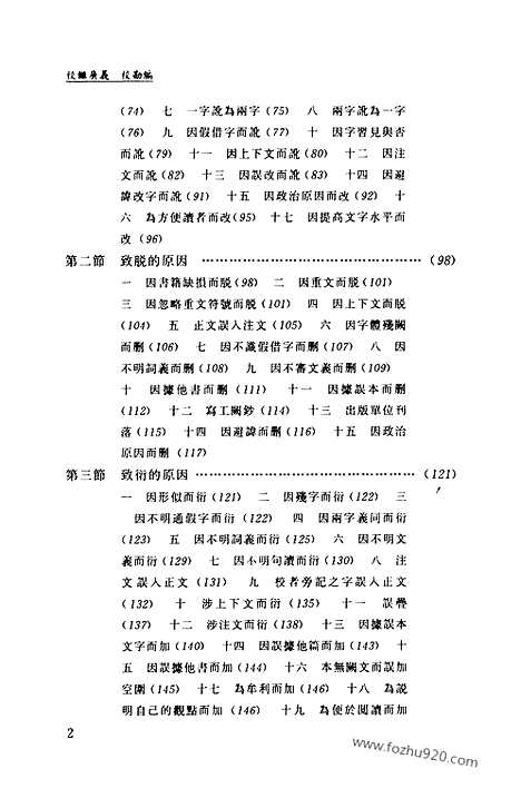 [下载][第02卷_校雠广义_校勘编_民国大师文集]程千帆全集.pdf