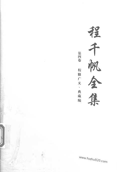 [下载][第04卷_校雠广义_典藏编_民国大师文集]程千帆全集.pdf