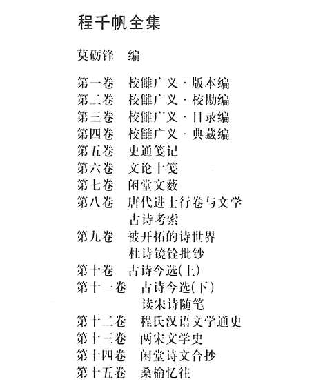 [下载][第04卷_校雠广义_典藏编_民国大师文集]程千帆全集.pdf