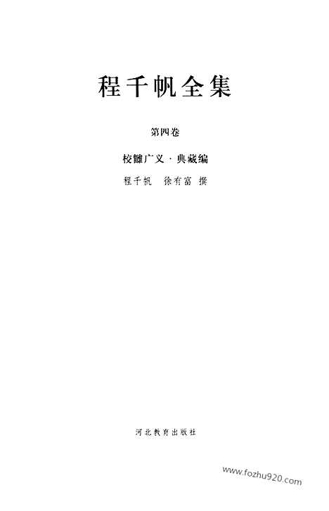 [下载][第04卷_校雠广义_典藏编_民国大师文集]程千帆全集.pdf