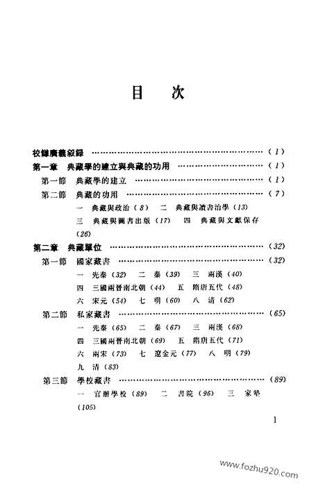 [下载][第04卷_校雠广义_典藏编_民国大师文集]程千帆全集.pdf