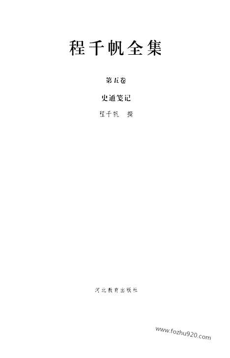 [下载][第05卷_史通笺记_民国大师文集]程千帆全集.pdf