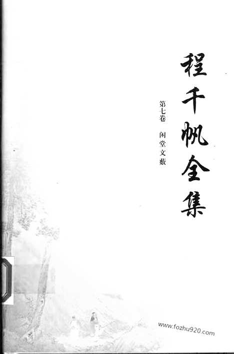 [下载][第07卷_闲堂文薮_民国大师文集]程千帆全集.pdf