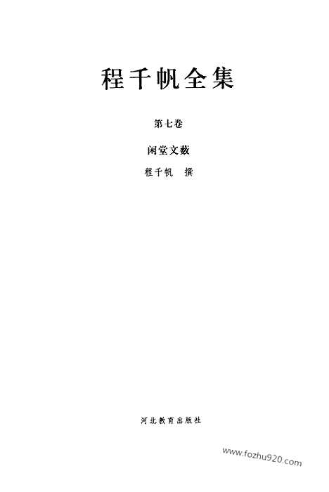 [下载][第07卷_闲堂文薮_民国大师文集]程千帆全集.pdf