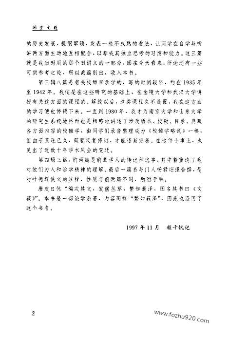 [下载][第07卷_闲堂文薮_民国大师文集]程千帆全集.pdf