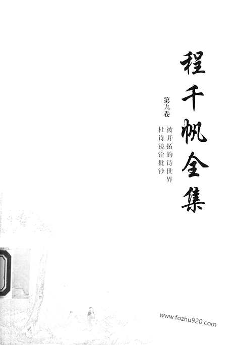 [下载][第09卷_被开拓的诗世界_民国大师文集]程千帆全集.pdf