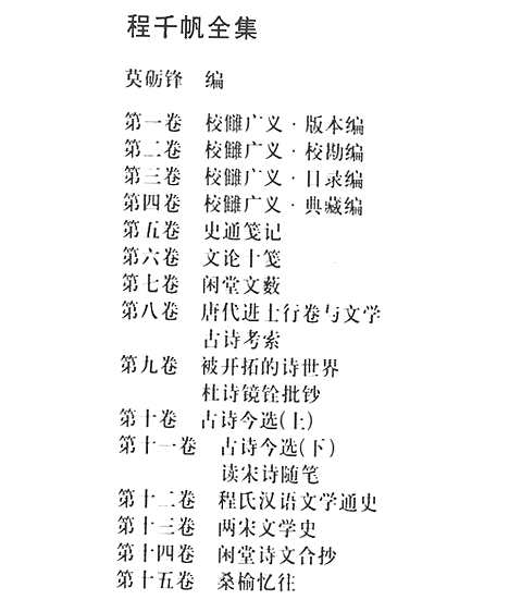 [下载][第09卷_被开拓的诗世界_民国大师文集]程千帆全集.pdf