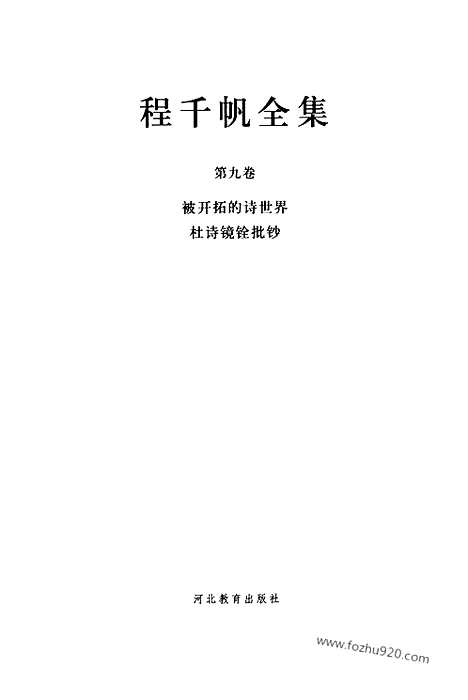 [下载][第09卷_被开拓的诗世界_民国大师文集]程千帆全集.pdf