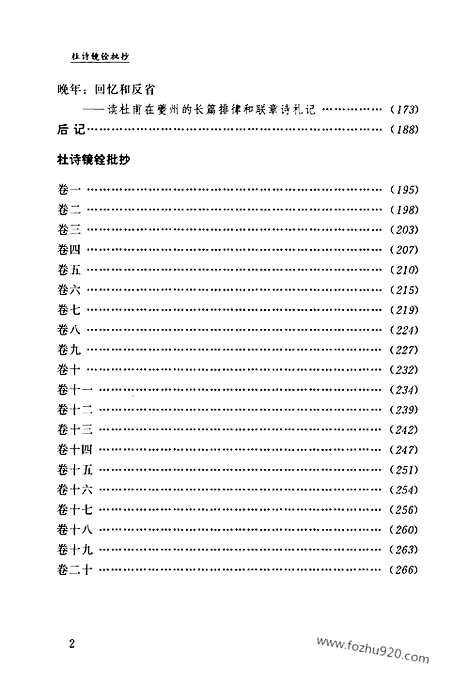 [下载][第09卷_被开拓的诗世界_民国大师文集]程千帆全集.pdf