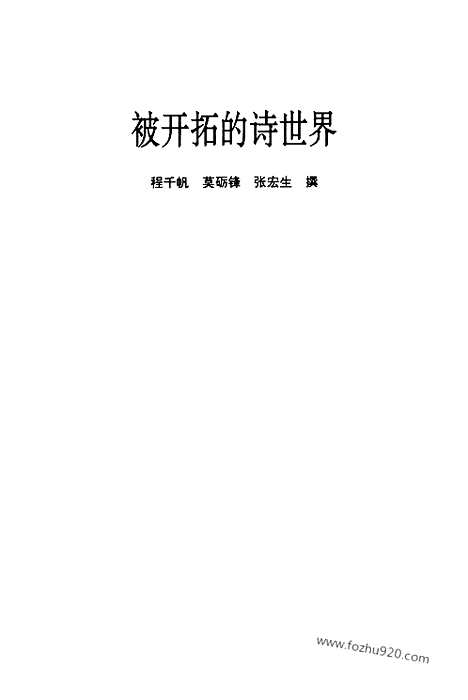 [下载][第09卷_被开拓的诗世界_民国大师文集]程千帆全集.pdf