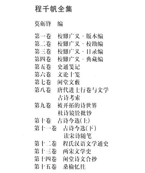 [下载][第10卷_古诗今选上_民国大师文集]程千帆全集.pdf