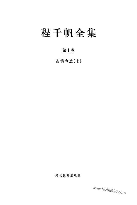 [下载][第10卷_古诗今选上_民国大师文集]程千帆全集.pdf