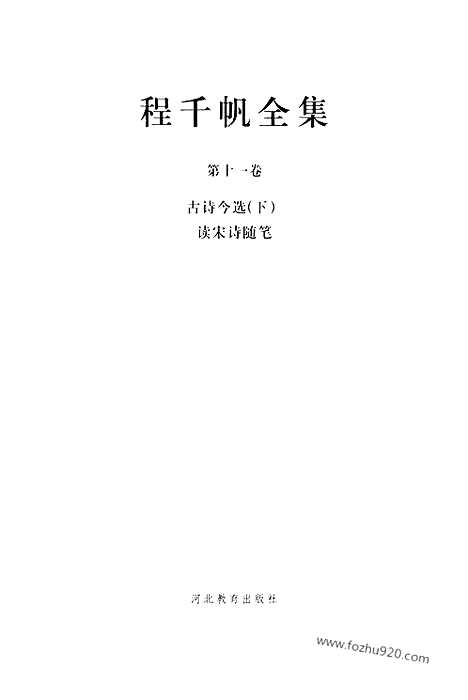 [下载][第11卷_古诗今选下_民国大师文集]程千帆全集.pdf