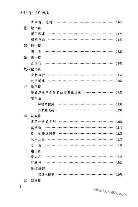 [下载][第11卷_古诗今选下_民国大师文集]程千帆全集.pdf