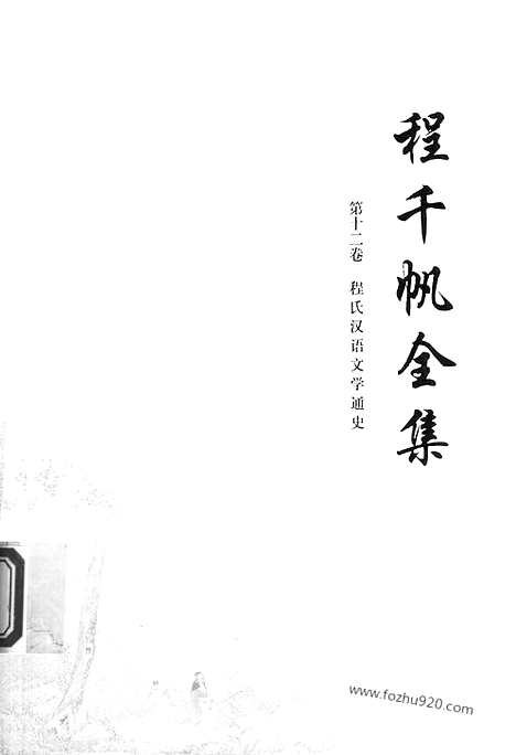 [下载][第12卷_程氏汉语文学通史_民国大师文集]程千帆全集.pdf