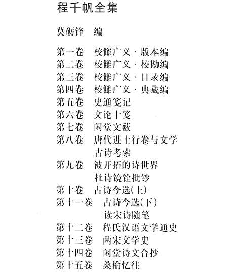 [下载][第12卷_程氏汉语文学通史_民国大师文集]程千帆全集.pdf