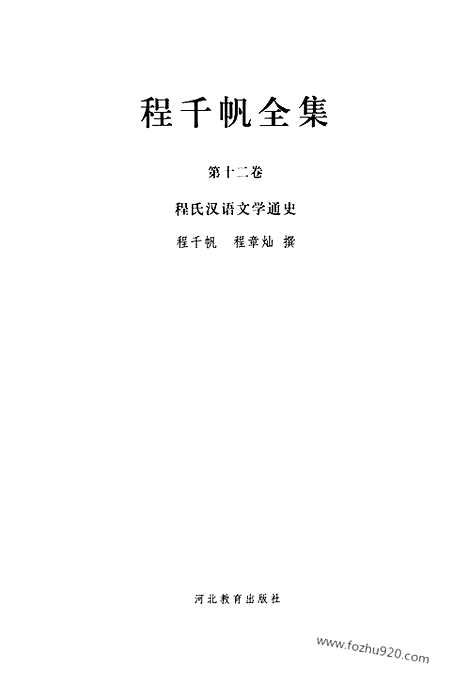 [下载][第12卷_程氏汉语文学通史_民国大师文集]程千帆全集.pdf