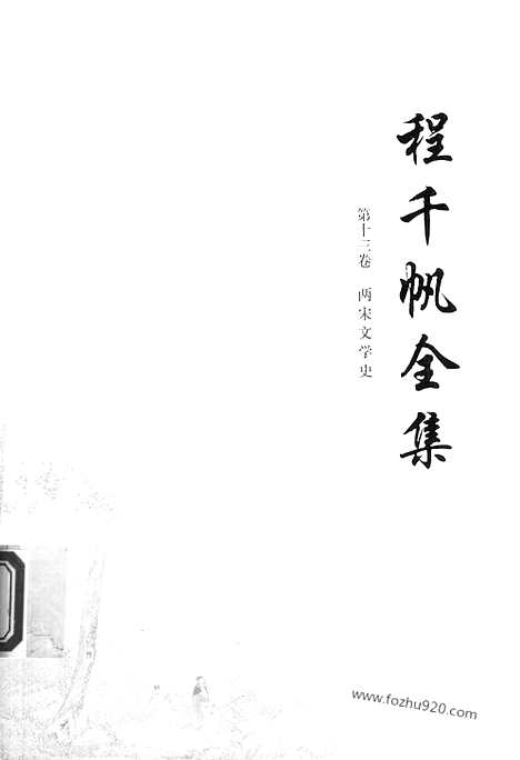 [下载][第13卷_两宋文学史_民国大师文集]程千帆全集.pdf