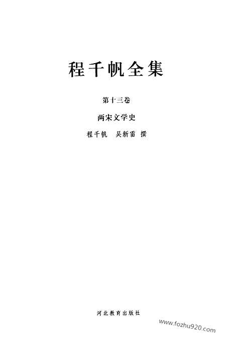 [下载][第13卷_两宋文学史_民国大师文集]程千帆全集.pdf