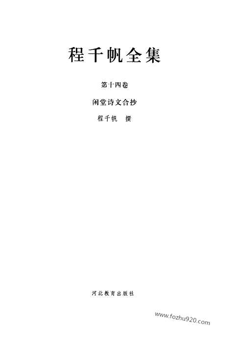 [下载][第14卷_闲堂诗文合抄_民国大师文集]程千帆全集.pdf