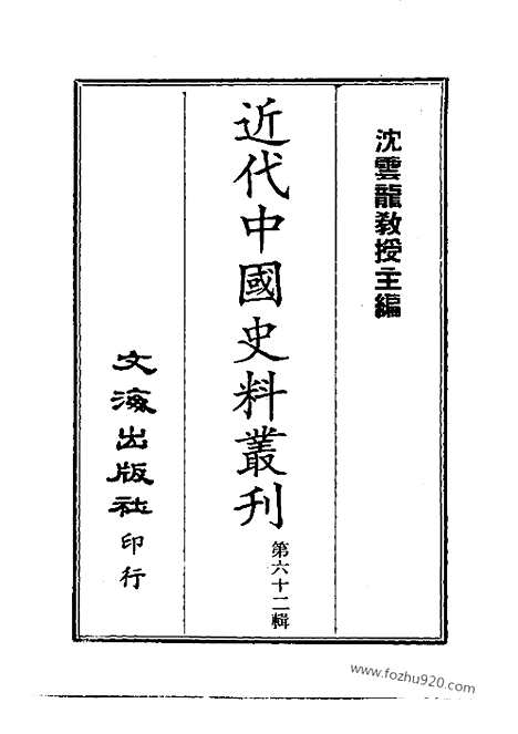 [下载][同治朝_共十六册_近代中国史料丛刊]筹办夷务始末.pdf