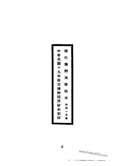 [下载][同治朝_共十六册_近代中国史料丛刊]筹办夷务始末.pdf