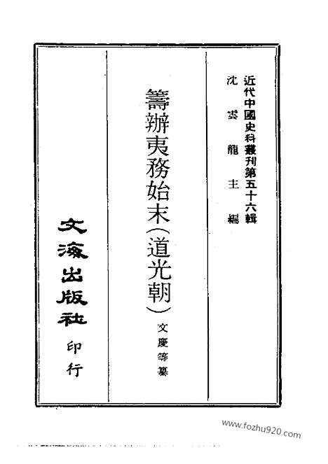 [下载][道光朝_近代中国史料丛刊]筹办夷务始末.pdf