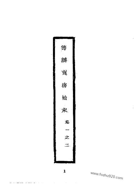 [下载][道光朝_近代中国史料丛刊]筹办夷务始末.pdf