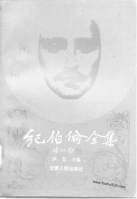 [下载][中_伊宏主编_甘肃人民出版社_1994_纪伯伦]纪伯伦全集.pdf