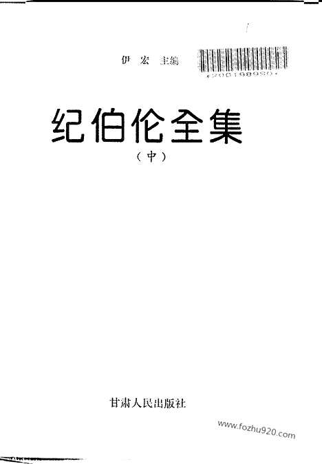 [下载][中_伊宏主编_甘肃人民出版社_1994_纪伯伦]纪伯伦全集.pdf