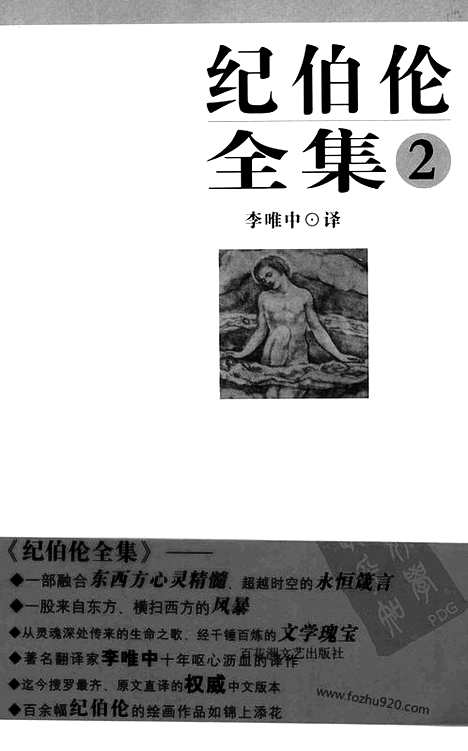 [下载][第2卷_先知_先知花园_流浪者等_李唯中译_百花洲文艺出版社_2007_纪伯伦]纪伯伦全集.pdf