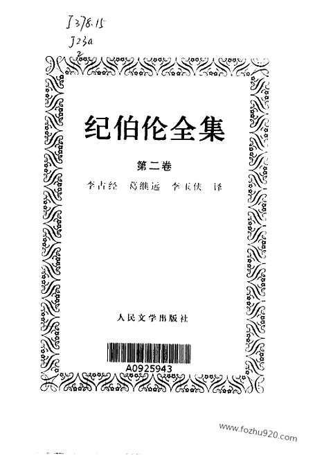 [下载][第2卷_李古经_葛继远_李玉侠译_人民文学出版社_2000_纪伯伦]纪伯伦全集.pdf