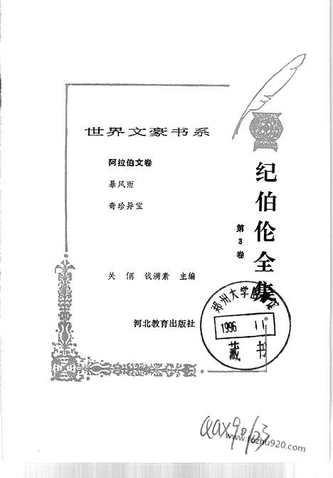 [下载][第3卷_暴风雨_奇珍异宝_河北教育出版社_1996_纪伯伦]纪伯伦全集.pdf