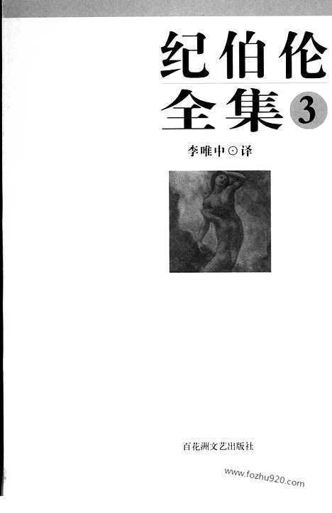 [下载][第3卷_行列歌_书信集_集外集_李唯中译_百花洲文艺出版社_2007_纪伯伦]纪伯伦全集.pdf