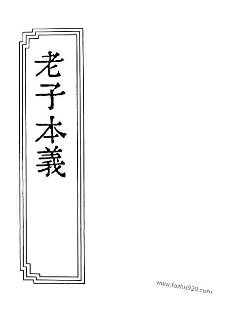 [下载][郑环撰_老子集成]老子本义.pdf