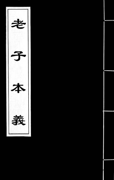 [下载][魏源著_老子集成]老子本义.pdf