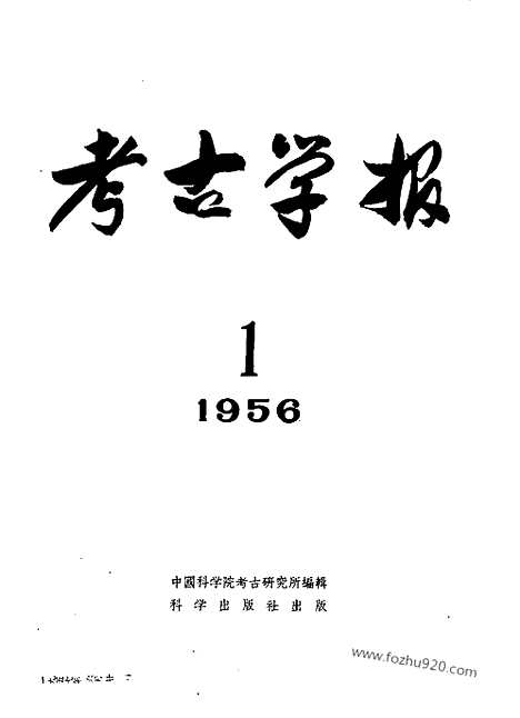 [下载][1956年1期_考古学报]考古学报.pdf