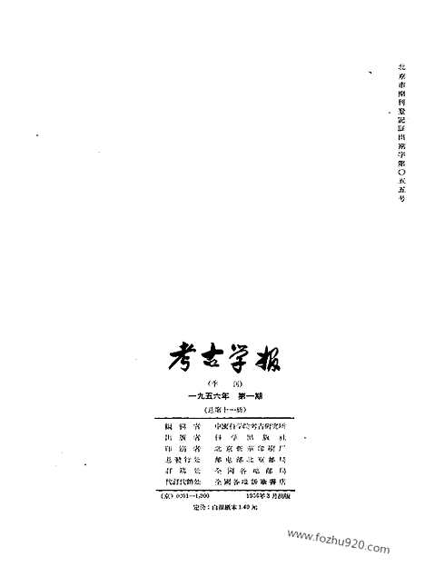 [下载][1956年1期_考古学报]考古学报.pdf