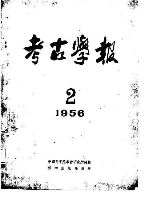 [下载][1956年2期_考古学报]考古学报.pdf