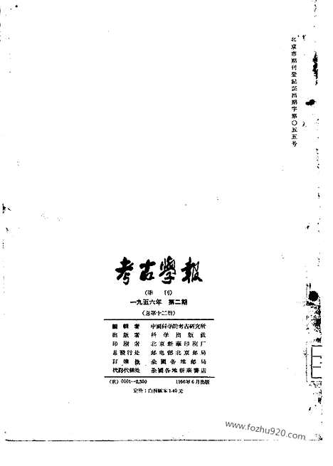 [下载][1956年2期_考古学报]考古学报.pdf