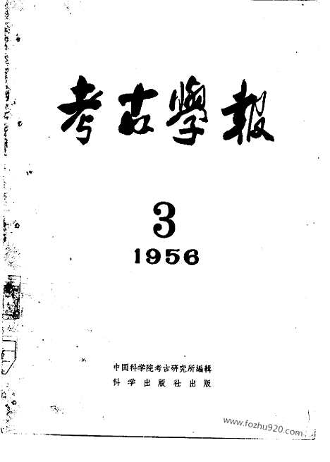 [下载][1956年3期_考古学报]考古学报.pdf