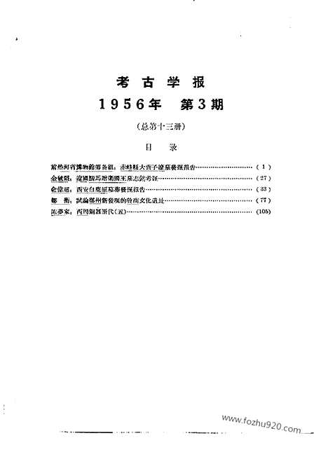 [下载][1956年3期_考古学报]考古学报.pdf