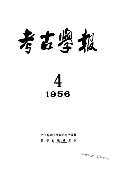 [下载][1956年4期_考古学报]考古学报.pdf