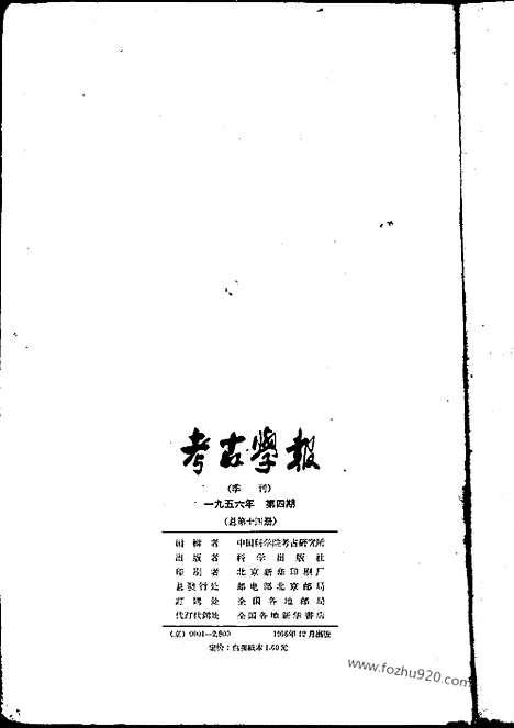 [下载][1956年4期_考古学报]考古学报.pdf