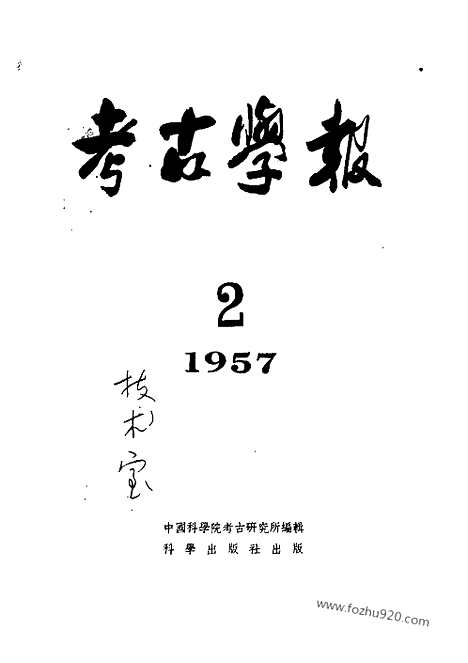 [下载][1957年2期_考古学报]考古学报.pdf