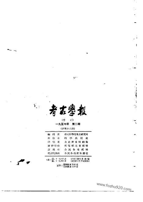 [下载][1957年2期_考古学报]考古学报.pdf