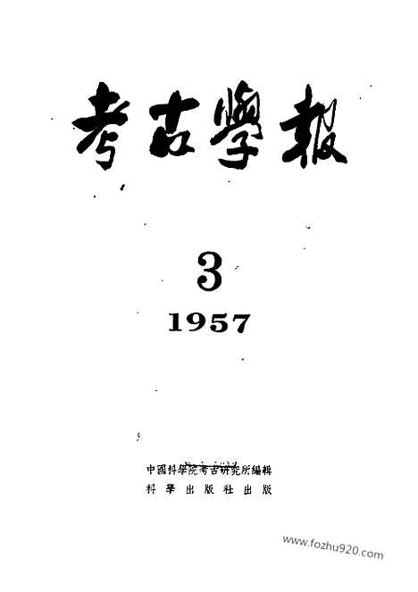 [下载][1957年3期_考古学报]考古学报.pdf