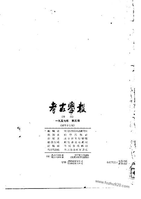 [下载][1957年3期_考古学报]考古学报.pdf