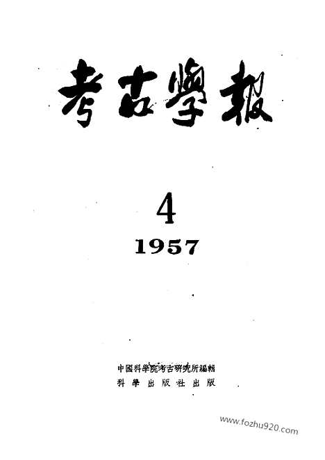 [下载][1957年4期_考古学报]考古学报.pdf