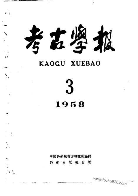 [下载][1958年3期_考古学报]考古学报.pdf